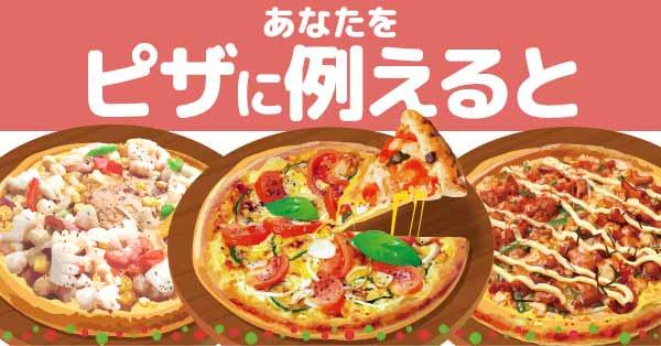 あなたをピザに例えると！