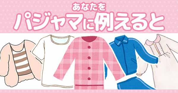 あなたをパジャマに例えると!
