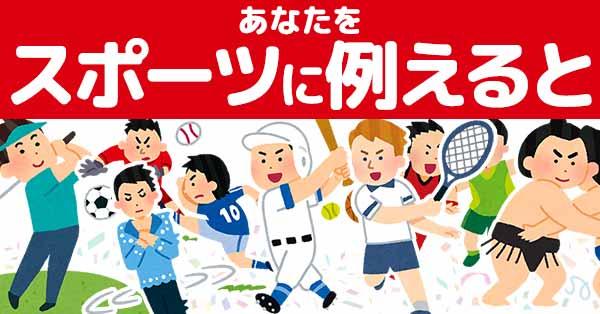 あなたをスポーツに例えると