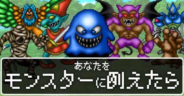 あなたをモンスターに例えたら！