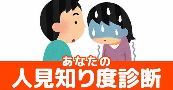 あなたの人見知り度診断！