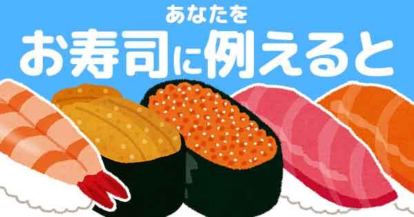 あなたをお寿司に例えると!【鮨言葉つき】