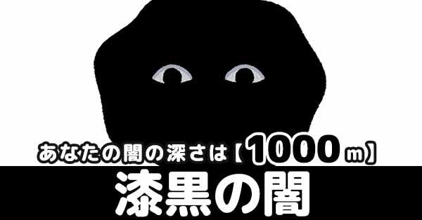 闇の深さ1000m【漆黒の闇】