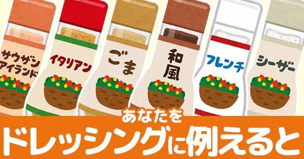 あなたをドレッシングに例えると!