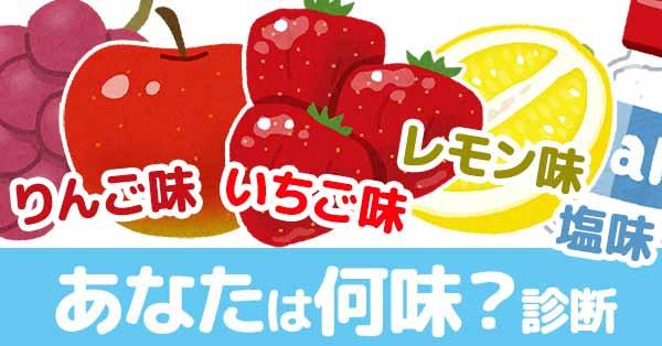あなたは何味？診断