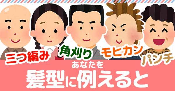 あなたを髪型に例えると！