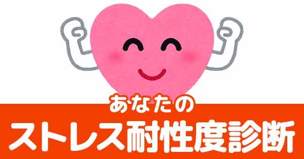あなたのストレス耐性度診断!