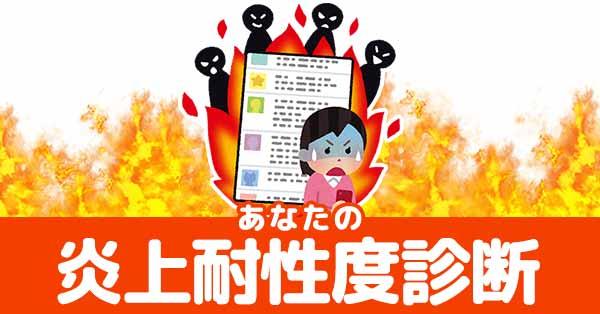 あなたの炎上耐性度診断 診断ドットコム