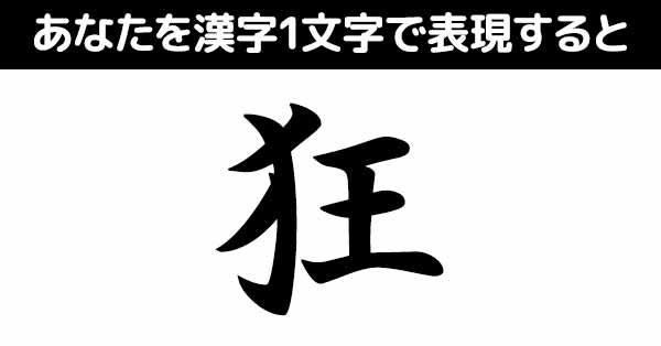 狂