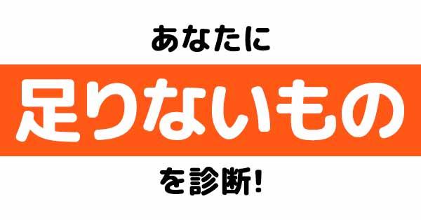 あなたに足りないものを診断する!