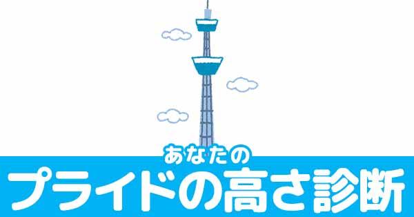 あなたのプライドの高さ診断！