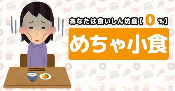 食いしん坊度【0%】