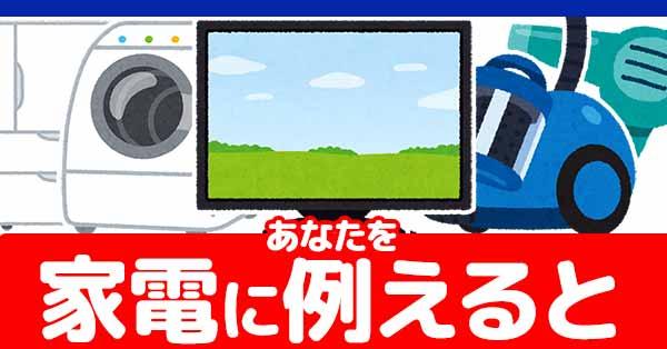 あなたを家電に例えると!