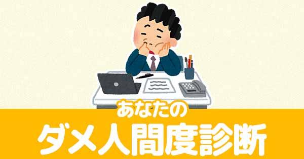 あなたのダメ人間度診断！