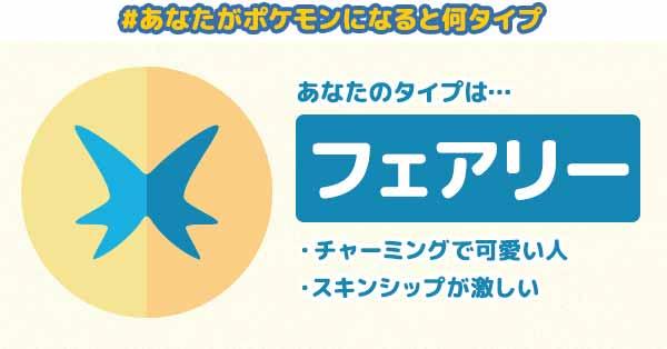 フェアリータイプ