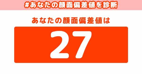 顔面偏差値【27】