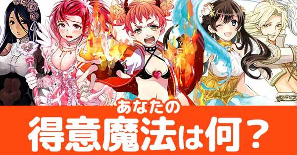 あなたの得意魔法は何魔法?