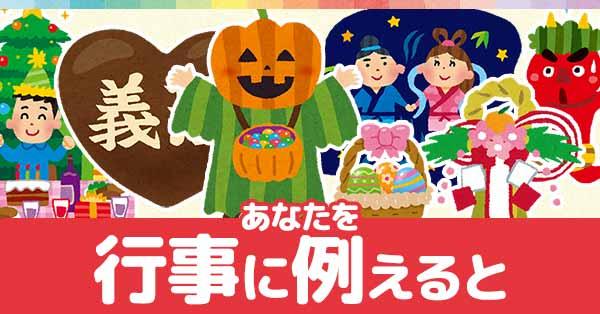 あなたを行事に例えると！