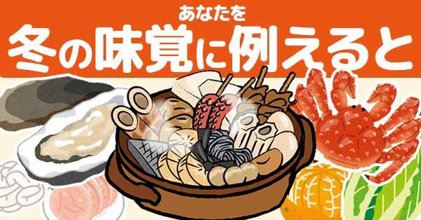 あなたを冬の味覚に例えると！