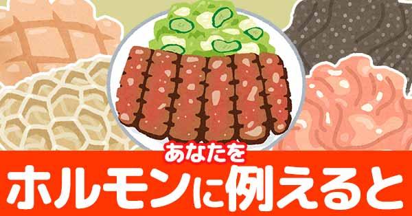 あなたをホルモンに例えると！