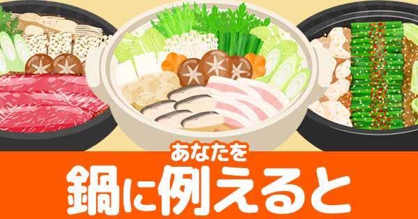 あなたを鍋に例えると!