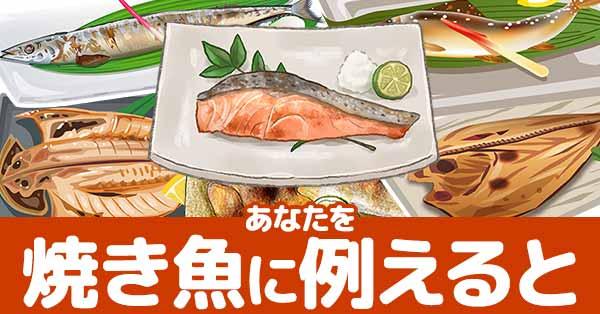 あなたを焼き魚に例えると!