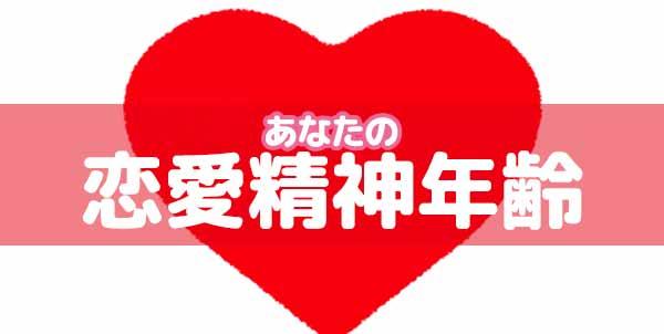 あなたの恋愛精神年齢を診断!