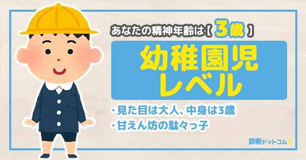 【3歳】幼稚園児 | あなたの精神年齢は何歳？ | 診断ドットコム
