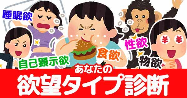あなたの欲望タイプを診断！！