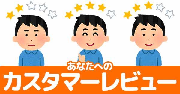 あなたへのカスタマーレビュー!!