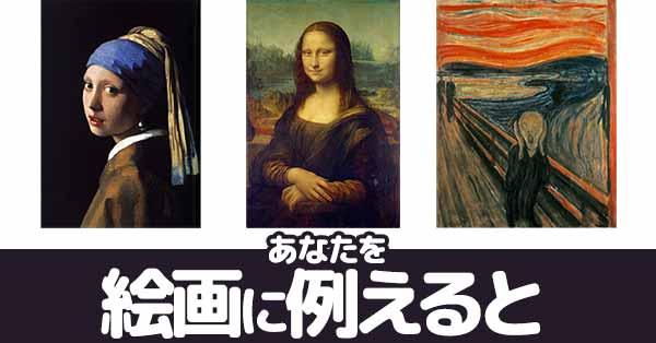 あなたを絵画に例えると！