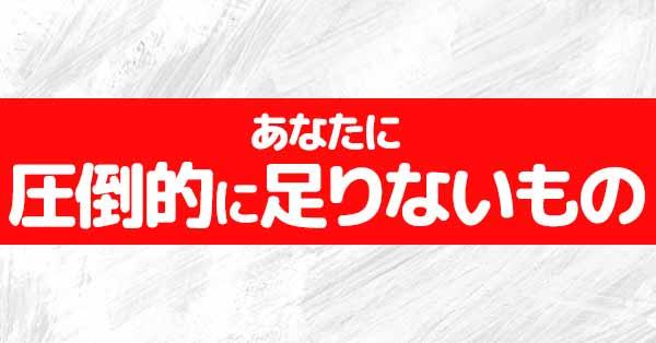 あなたに圧倒的に足りてないもの!