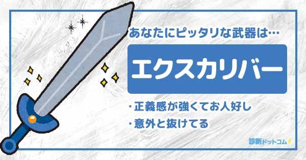 エクスカリバー