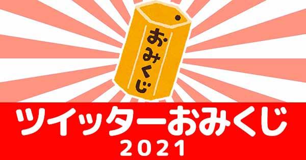 ツイッターおみくじ2021【新春あけおめ運試し】