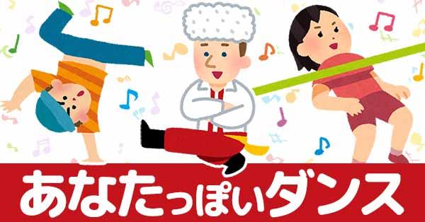 あなたっぽいダンス!!
