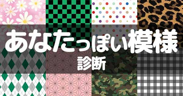 あなたっぽい模様!!