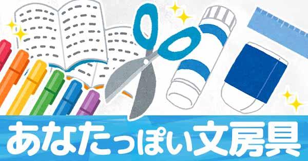 あなたっぽい文房具!!