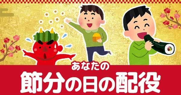 あなたの節分の日の配役診断!!【鬼役?それとも豆まく人?】