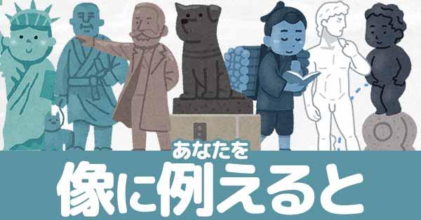 あなたを像に例えると!!