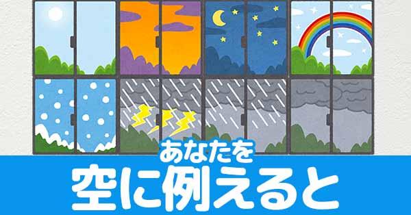 あなたを空に例えると!!