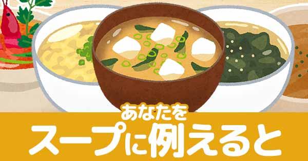 あなたをスープに例えると!!
