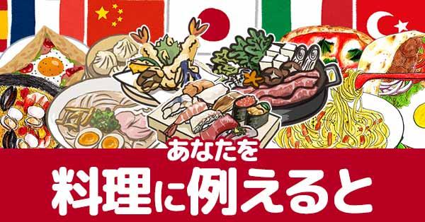 あなたを料理に例えると!【日本料理?中華料理?】