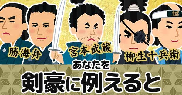 あなたを剣豪に例えると!!