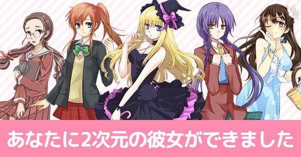 あなたに2次元の彼女ができました 診断ドットコム
