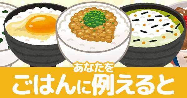 あなたをごはんに例えると!