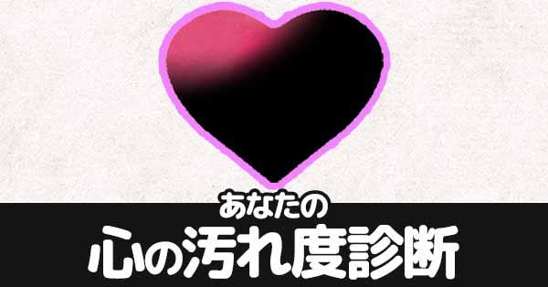あなたの心の汚れ度診断!!