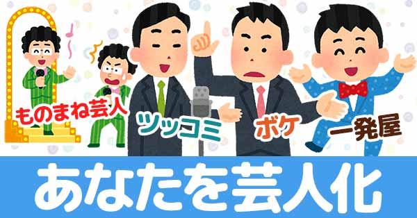 あなたを芸人化すると!!