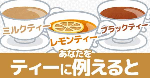 あなたをティーに例えると!!