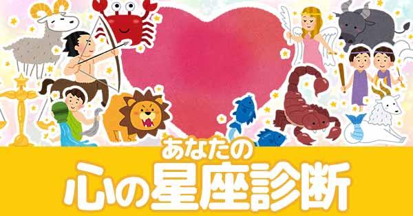 あなたの心の星座診断!!