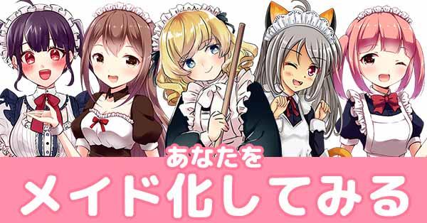 あなたをメイド化してみる!!